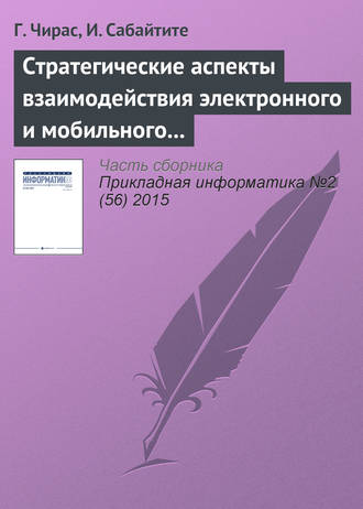 Обложка книги «Стратегические аспекты взаимодействия электронного и мобильного бизнеса»