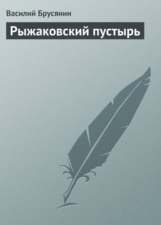 Обложка книги «Рыжаковский пустырь»