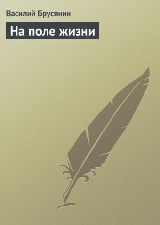 Обложка книги «На поле жизни»