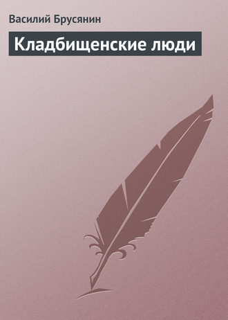 Василий Брусянин. Кладбищенские люди