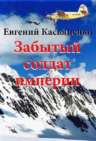 Евгений Касьяненко. Забытый солдат империи