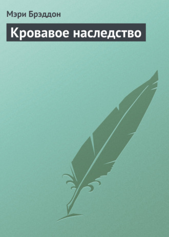 Обложка книги «Кровавое наследство»