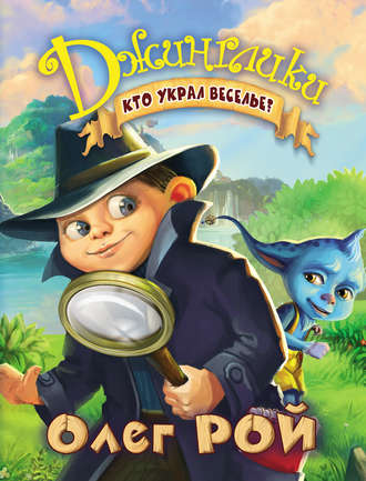 Обложка книги «Кто украл веселье?»