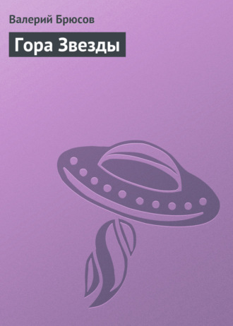Обложка книги «Гора Звезды»