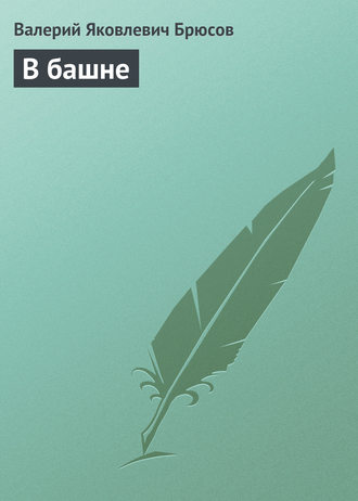 Обложка книги «В башне»