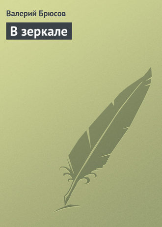 Обложка книги «В зеркале»