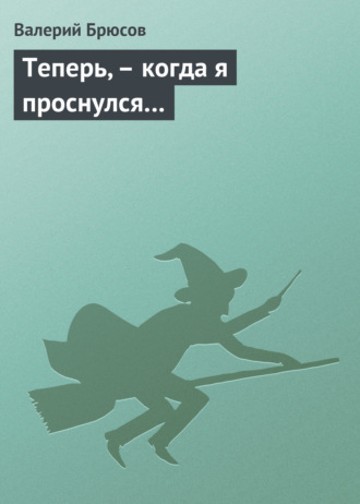 Обложка книги «Теперь, – когда я проснулся…»