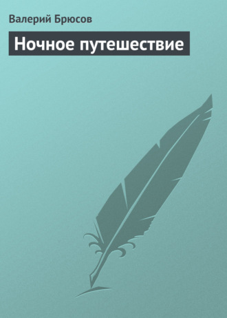 Обложка книги «Ночное путешествие»