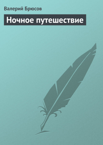 Валерий Брюсов. Ночное путешествие