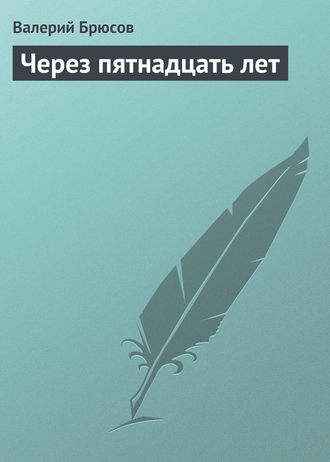 Валерий Брюсов. Через пятнадцать лет