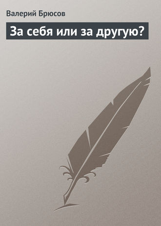 Обложка книги «За себя или за другую?»