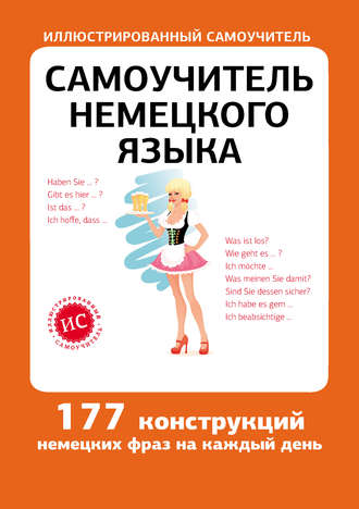 Обложка книги «Самоучитель немецкого языка»