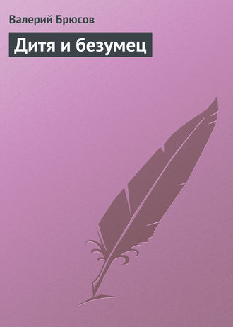 Обложка книги «Дитя и безумец»