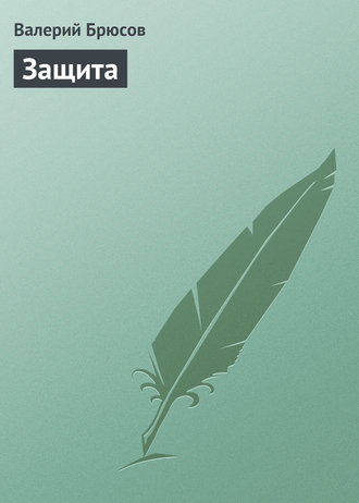 Обложка книги «Защита»