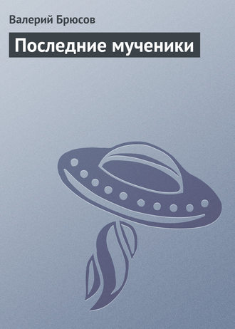 Обложка книги «Последние мученики»