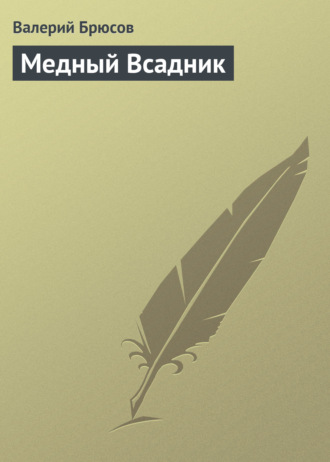 Обложка книги «Медный Всадник»