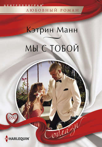 Обложка книги «Мы с тобой»