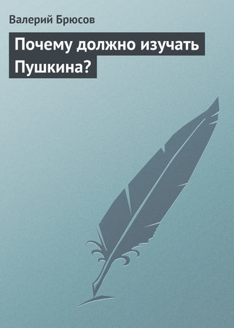 Обложка книги «Почему должно изучать Пушкина?»