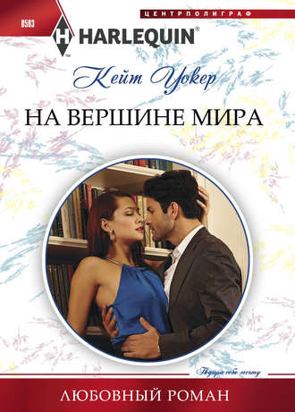 Обложка книги «На вершине мира»