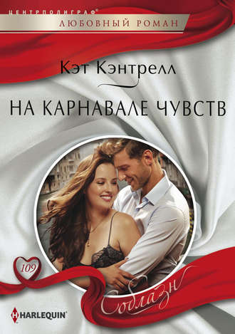 Обложка книги «На карнавале чувств»