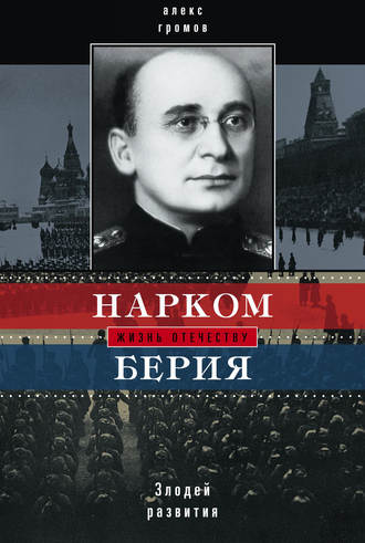 Обложка книги «Нарком Берия. Злодей развития»