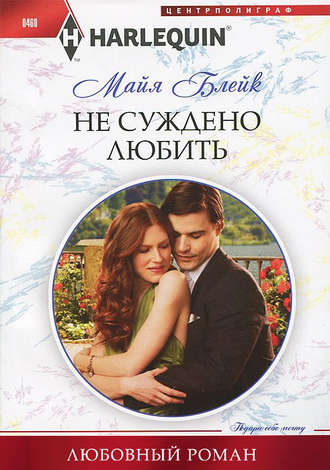 Обложка книги «Не суждено любить»