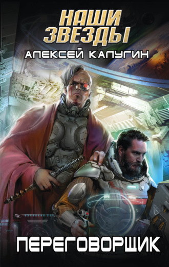 Обложка книги «Переговорщик»
