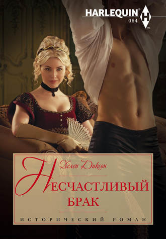 Обложка книги «Несчастливый брак»