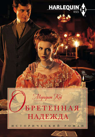 Обложка книги «Обретенная надежда»