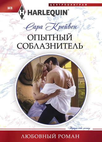 Обложка книги «Опытный соблазнитель»