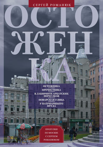 Обложка книги «Остоженка. От Остоженки до Тверской»