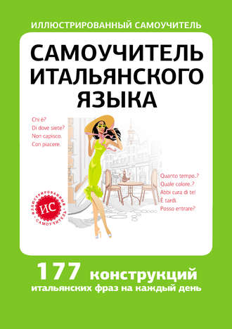 Обложка книги «Самоучитель итальянского языка»