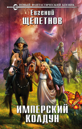 Обложка книги «Имперский колдун»