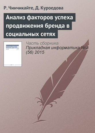 Р. Чинчикайте. Анализ факторов успеха продвижения бренда в социальных сетях