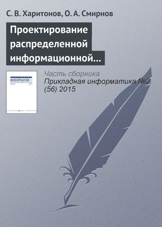 С. В. Харитонов. Проектирование распределенной информационной системы регулирования развития маршрутной сети воздушного транспорта