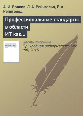 Обложка книги «Профессиональные стандарты в области ИТ как фактор технологического и социального развития»