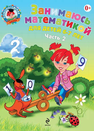 Т. В. Сорокина. Занимаюсь математикой. Для детей 6–7 лет. Часть 2