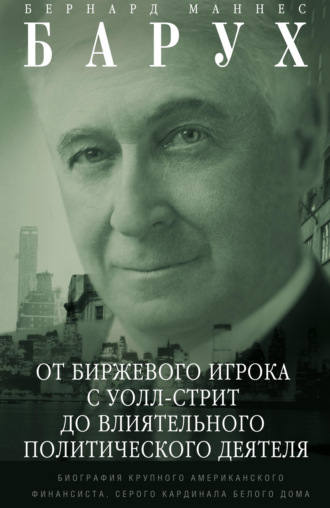 Обложка книги «От биржевого игрока с Уолл-стрит до влиятельного политического деятеля. Биография крупного американского финансиста, серого кардинала Белого дома»