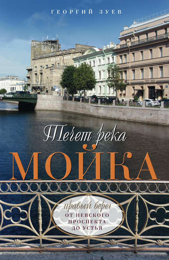 Обложка книги «Течет река Мойка. Правый берег. От Невского проспекта до Устья»