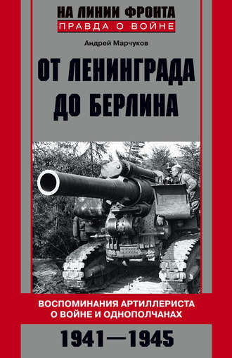 Обложка книги «От Ленинграда до Берлина. Воспоминания артиллериста о войне и однополчанах. 1941–1945»
