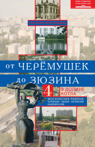 Обложка книги «От Черёмушек до Зюзина. В долине Котла. Четыре московских района: Черёмушки, Зюзино, Котловский, Академический»