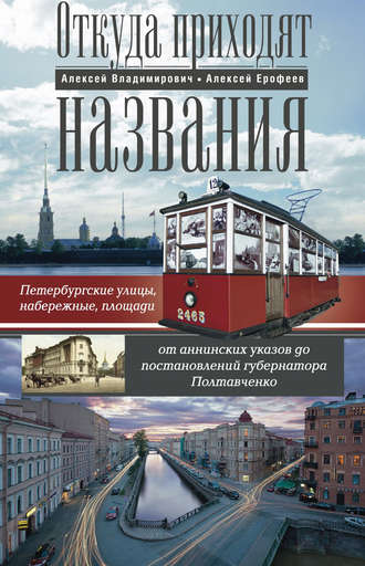 Обложка книги «Откуда приходят названия. Петербургские улицы, набережные, площади от аннинских указов до постановлений губернатора Полтавченко»
