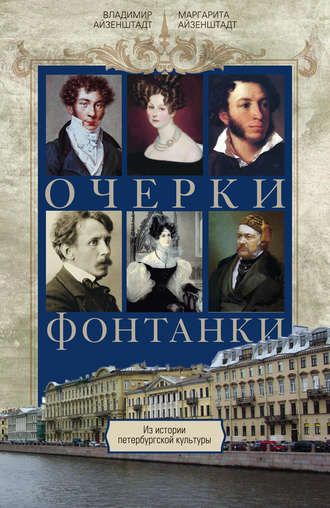 Обложка книги «Очерки Фонтанки. Из истории петербургской культуры»