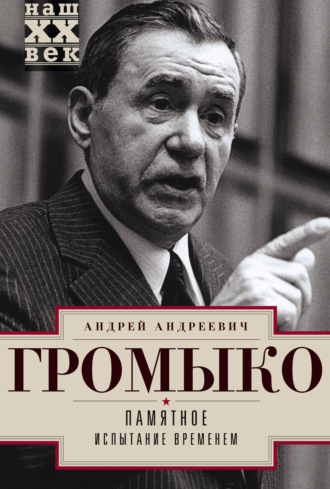 Обложка книги «Памятное. Испытание временем. Книга 2»