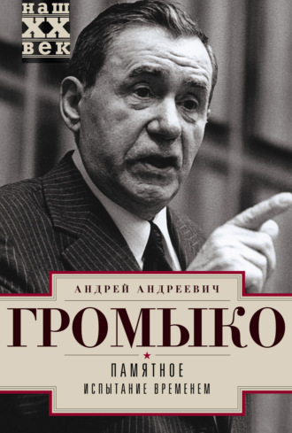 Андрей Громыко. Памятное. Испытание временем. Книга 2