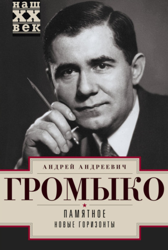 Андрей Громыко. Памятное. Новые горизонты. Книга 1