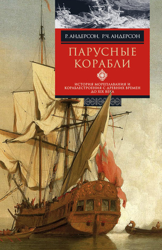 Обложка книги «Парусные корабли. История мореплавания и кораблестроения с древних времен до XIX века»