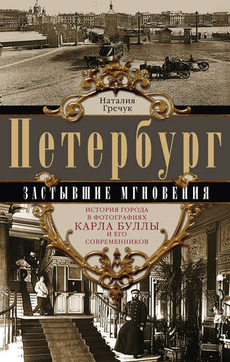 Обложка книги «Петербург. Застывшие мгновения. История города в фотографиях Карла Буллы и его современников»