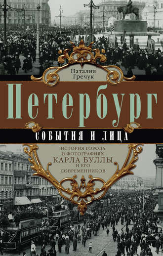 Обложка книги «Петербург. События и лица. История города в фотографиях Карла Буллы и его современников»