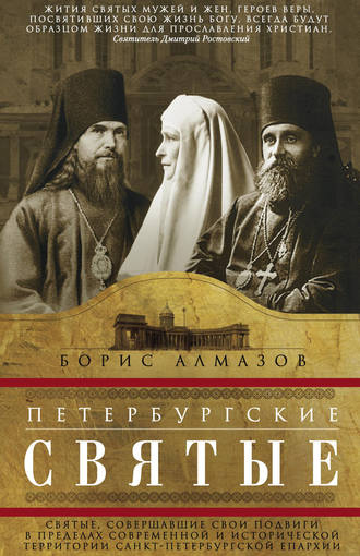 Обложка книги «Петербургские святые. Святые, совершавшие свои подвиги в пределах современной и исторической территории Санкт-Петербургской епархии»